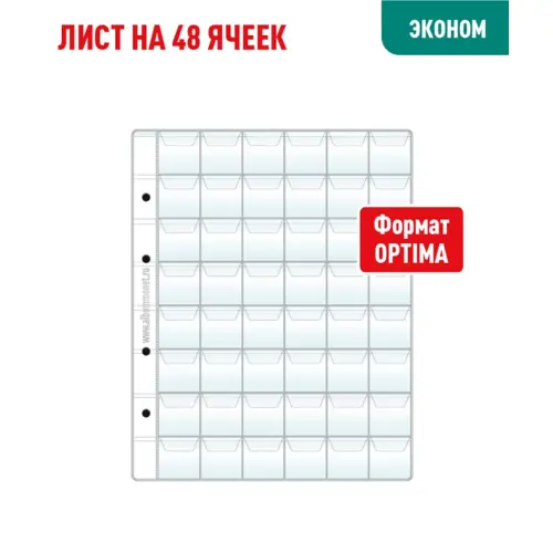 Лист OPTIMA для хранения монет на 48 ячеек - С клапанами (ЭКОНОМ)