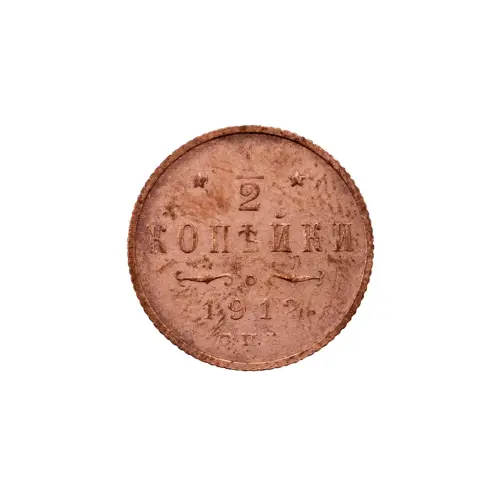 пол-копейки-1912-Н2-59