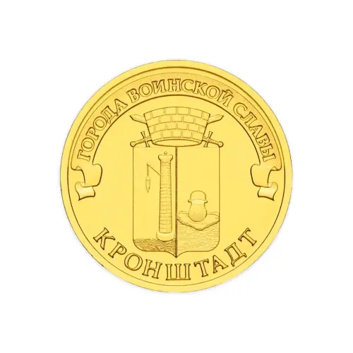 Россия 10 рублей 2013 год Кронштадт