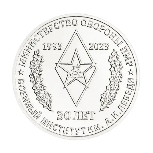 Приднестровье 25 рублей 2023 год 30 лет Воен инстит им. генерал-лейтен А.И. Лебедя