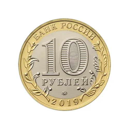 Россия 10 рублей 2019 года - Вязьма_1