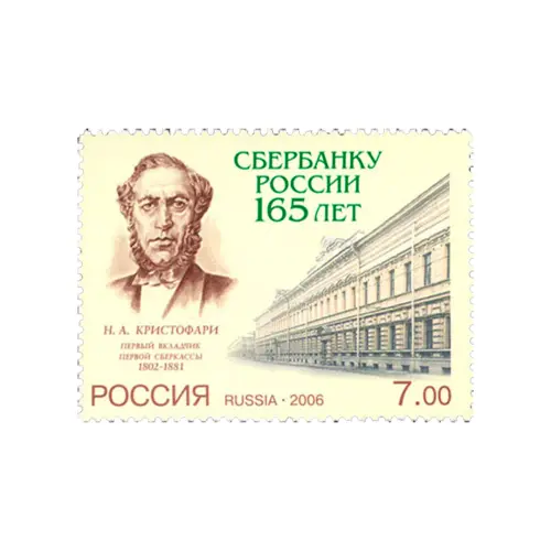 2006-ПОРТРЕТ-Н.-А.-КРИСТОФАРИ-ИЗ-СЕРИИ-165-ЛЕТ-СБЕРБАНКУ-РОССИИ
