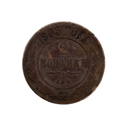 2-копейки-1903-за-260