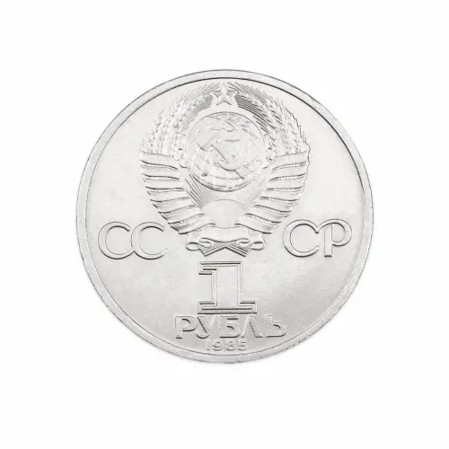 СССР 1 рубль 1985 год XII Международный фестиваль молодежи и студентов в Москве_1