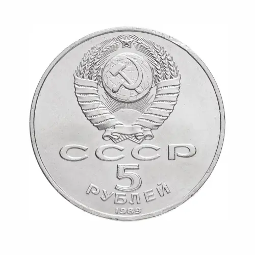 СССР-5-рублей-1989-года---Собор-Покрова-на-рву,-г.-Москва_1