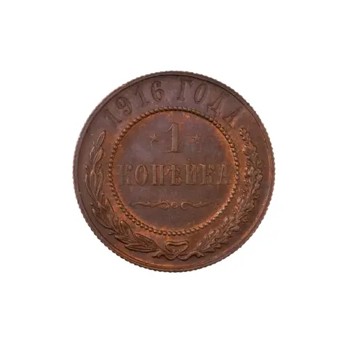 Российская империя - 1 копейка 1916 года (9)