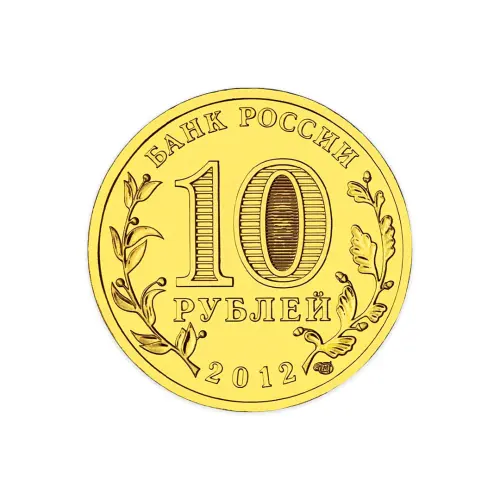 Россия 10 рублей 2012 год Воронеж_1