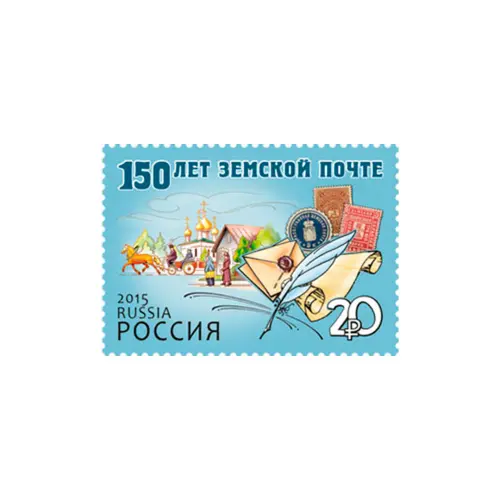2015-СИМВОЛИЧЕСКИЙ-РИСУНОК-ИЗ-СЕРИИ-150-ЛЕТ-ЗЕМСКОЙ-ПОЧТЕ