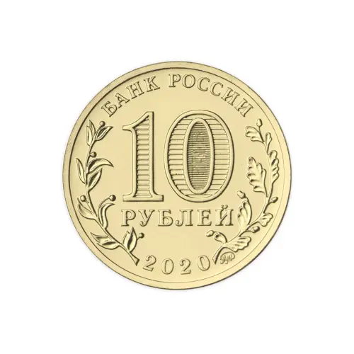 Россия 10 рублей 2020 год Человек труда - Работник транспортной сферы_1