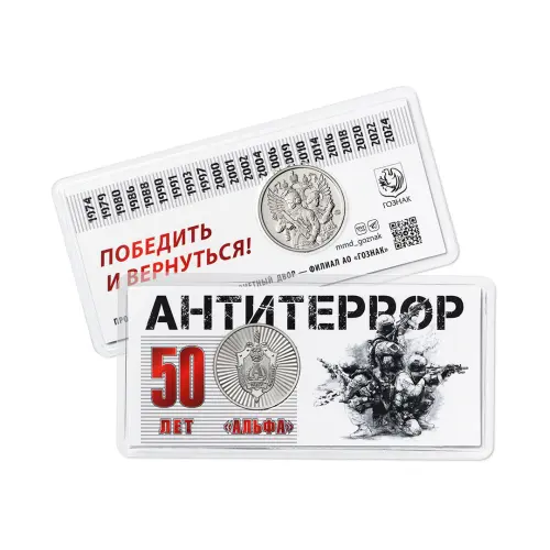 Жетон-ГОЗНАК-2024-года---«Альфа-50-лет-Антитеррор-ФСБ»-ММД