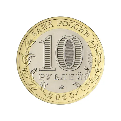 Россия 10 рублей 2020 года - 75-лет Победы совет народа в ВОВ 1941–1945 гг._1