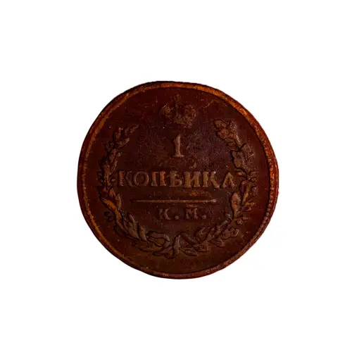 1-копейка-1819