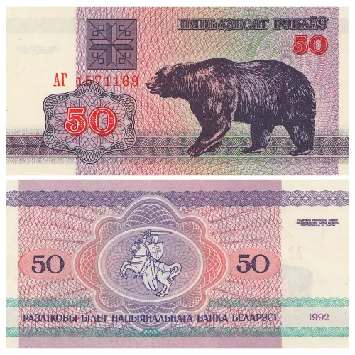 Белоруссия - Банкнота 50 рублей 1992 года