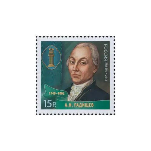 2013-А.Н.-РАДИЩЕВ-ИЗ-СЕРИИ-ВЫДАЮЩИЕСЯ-ЮРИСТЫ-РОССИИ