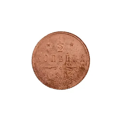 пол-копейки-1912-Н2-1