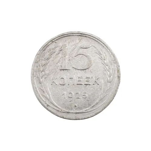 СССР - 15 копеек 1925 года (Серебро 0.500) за 250 (1)
