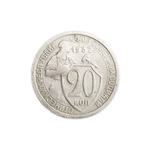 СССР 20 копеек 1932 год