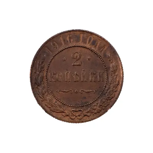 Российская империя - 2 копейки 1916 года за 270
