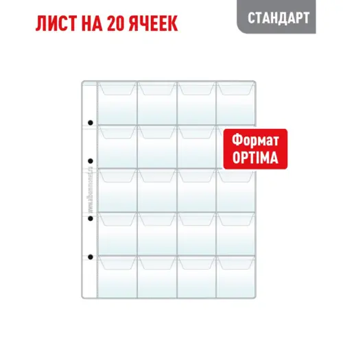 Лист OPTIMA для хранения монет на 20 ячеек - С клапанами (СТАНДАРТ)
