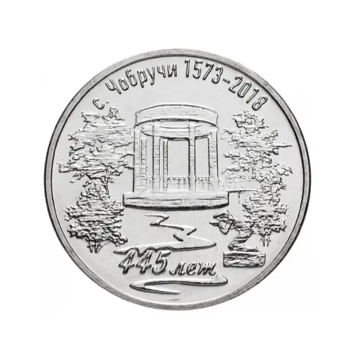 Приднестровье 3 рубля 2017 года - 445 лет селу Чобручи