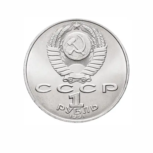 СССР-1-рубль-1991-года---125-лет-со-дня-рождения-Петра-Николаевича-Лебедева_1