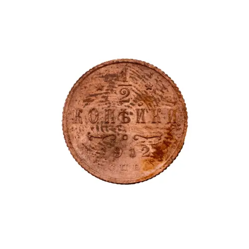 пол-копейки-1912-Н2-17