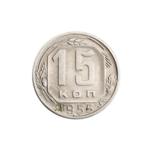 СССР 15 копеек 1955 год