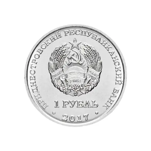 1Приднестровье-1-рубль-2017-г-Соврем-гербы-городов-Приднестровья---Днестровск_1