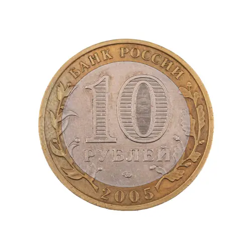 Россия 10 рублей 2005 года - Ленинградская область_1