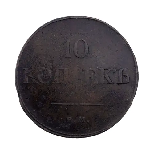 Российская империя - 10 копеек 1834 года ЕМ ФХ