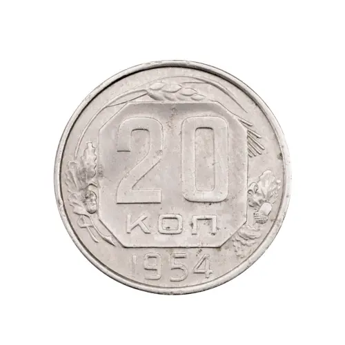СССР - 20 копеек 1954 года за 80