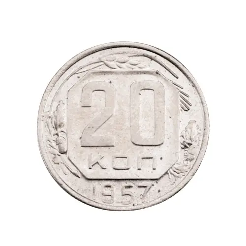 СССР - 20 копеек 1957 года за 180 (1)