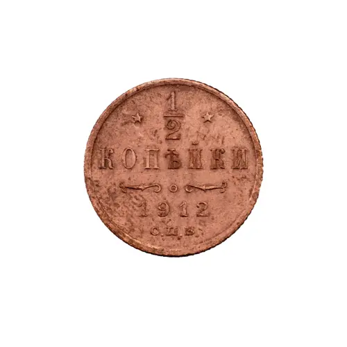 пол-копейки-1912-Н2-22