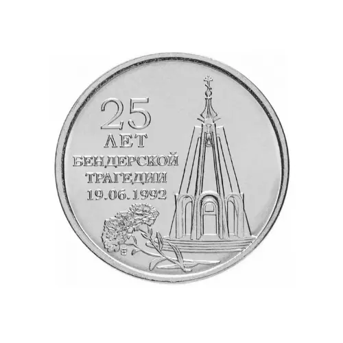 1Приднестровье-1-рубль-2017-г-25-лет-Бендерской-трагедии