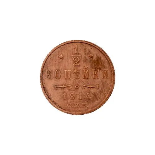 пол-копейки-1914-Н2-14-5
