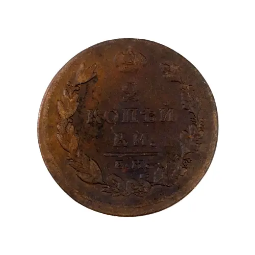 2-копейки-1811-года-за-300