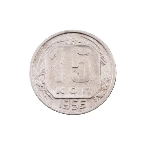 СССР - 15 копеек 1956 года за 150(2)