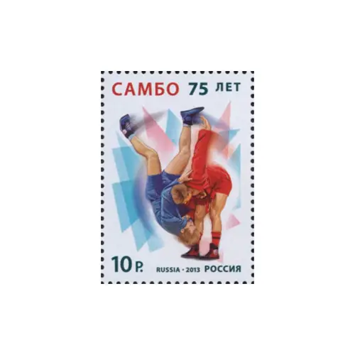 2013-САМБО-ИЗ-СЕРИИ-75-ЛЕТ-УНИВЕРСАЛЬНОМУ-ЕДИНОБОРСТВУ-САМБО