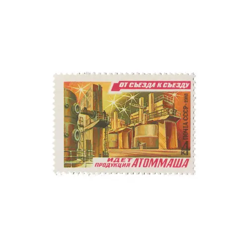 Почтовая марка 1981 года, 4 копейки - Волгодонское Атоммаш”
