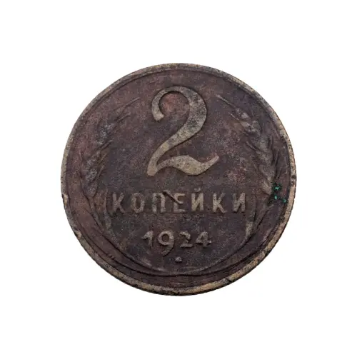 СССР - 2 копейки 1924 года за 100