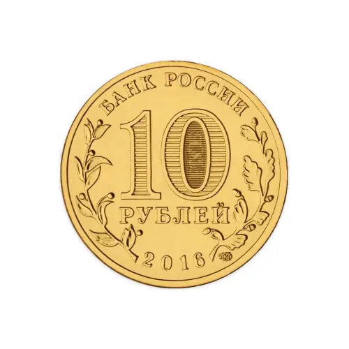 Россия 10 рублей 2016 год Старая Русса_1