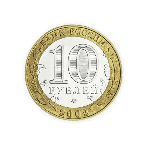 Россия 10 рублей 2002 год Дербент_1