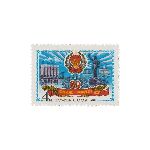 Почтовая марка 1981 года, 4 копейки - Кабардино-Балкарская АССР
