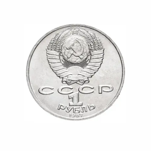 СССР-1-рубль-1987-года---130-лет-со-дня-рождения-Константина-Эдуардовича-Циолковского_1