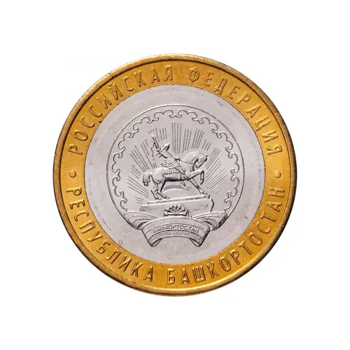 Россия 10 рублей 2007 год - Республика Башкортостан