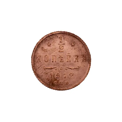 пол-копейки-1912-Н2-31