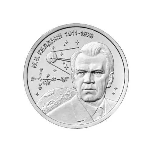 Приднестровье 1 рубль 2026 года - М.В. Келдыш – теоретик советской космонавтики (1911-1978)