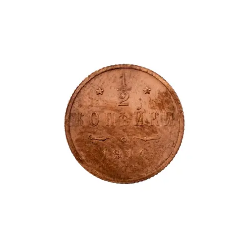 пол-копейки-1914-Н2-14-6