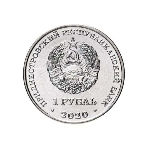 1Приднестровье 1 рубль 2020 года - Собор Вознесения Господня - с. Кицканы_1