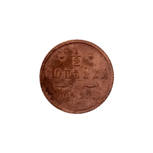 пол-копейки-1912-Н2-74
